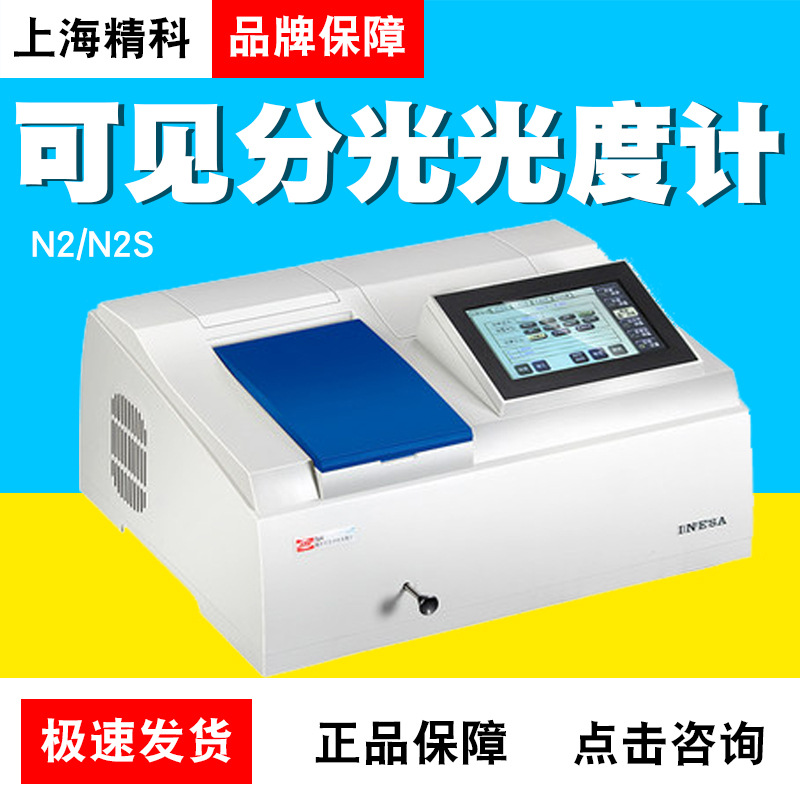 上海精科仪电分析N2可见分光光度计光谱仪分析仪N2S实验室