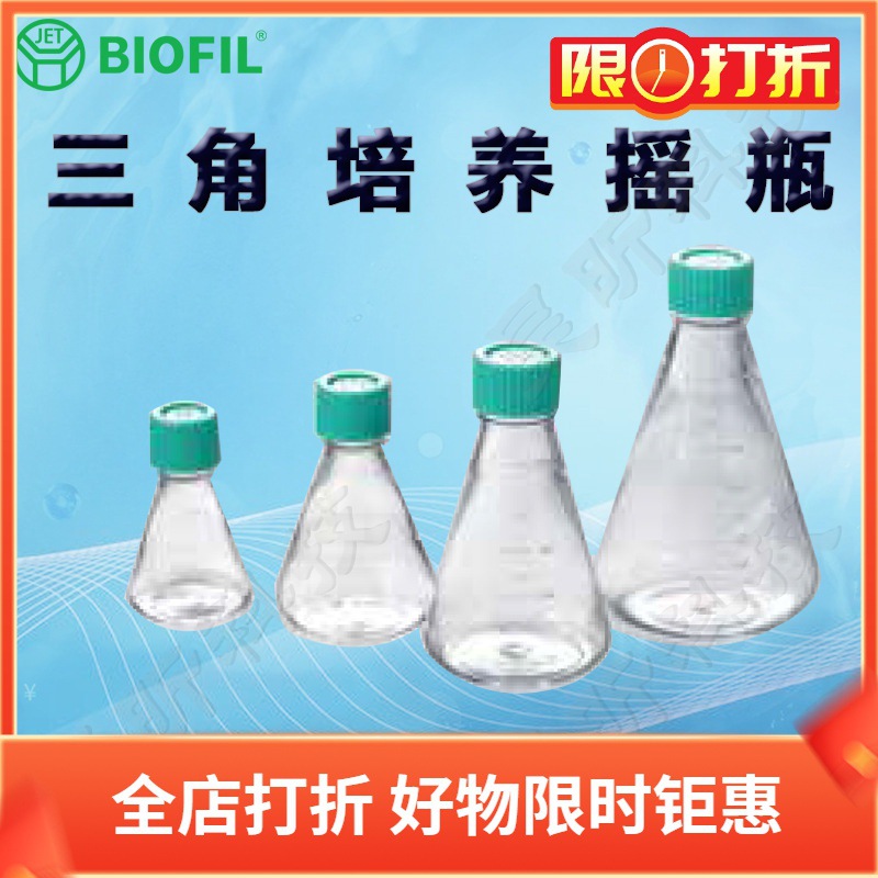 BIOFIL JET洁特三角培养摇瓶TAB101125 102125 101250 102250