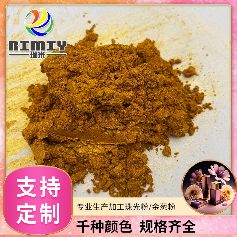 瑞米厂家供应彩妆珠光颜料 金色系列彩妆眼影指甲油小罐珠光粉