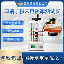 晶格原廠 粉末電阻率測試儀 符合新國標 ST2722-SD型四端子法