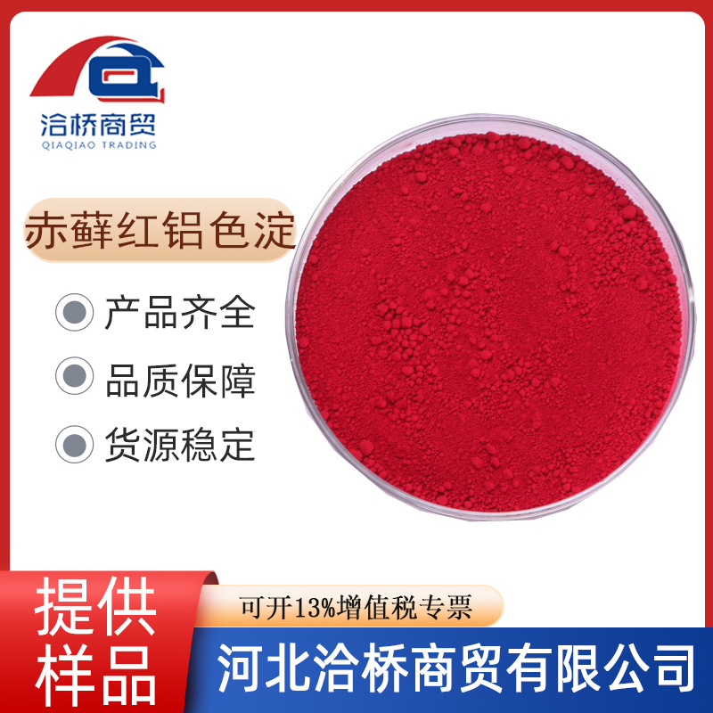 洽桥 现货 销售 食品级赤藓红铝色淀 糕点糖果饮料批发食品原料