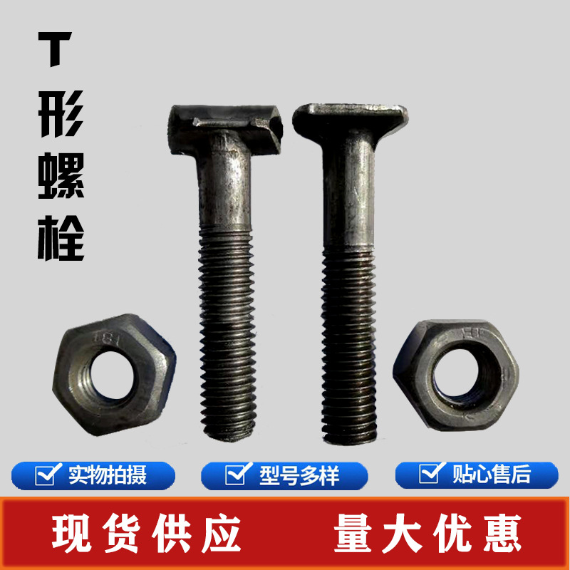 优质扣件螺丝丁字丝T型螺栓扣件专用螺丝建筑配件