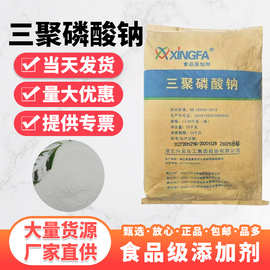 供应现货焦磷酸钠三聚磷酸钠保水剂 食用级兴发三聚磷酸钠