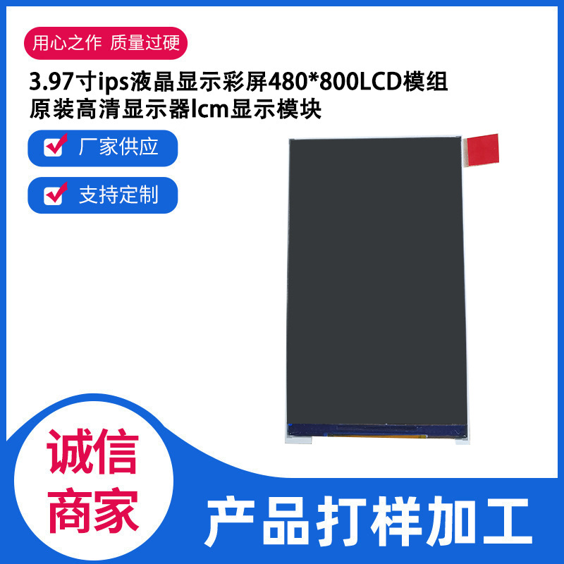 3.97寸ips液晶显示彩屏480*800LCD模组原装高清显示器lcm显示模块