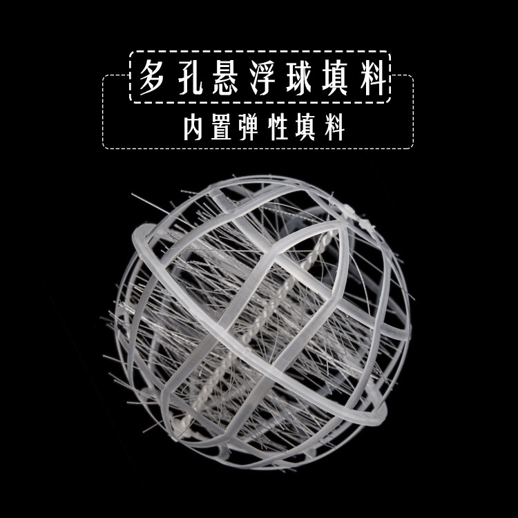 悬浮球 水族用生化球生物填料球多孔悬浮填料球形悬浮填料纤维球