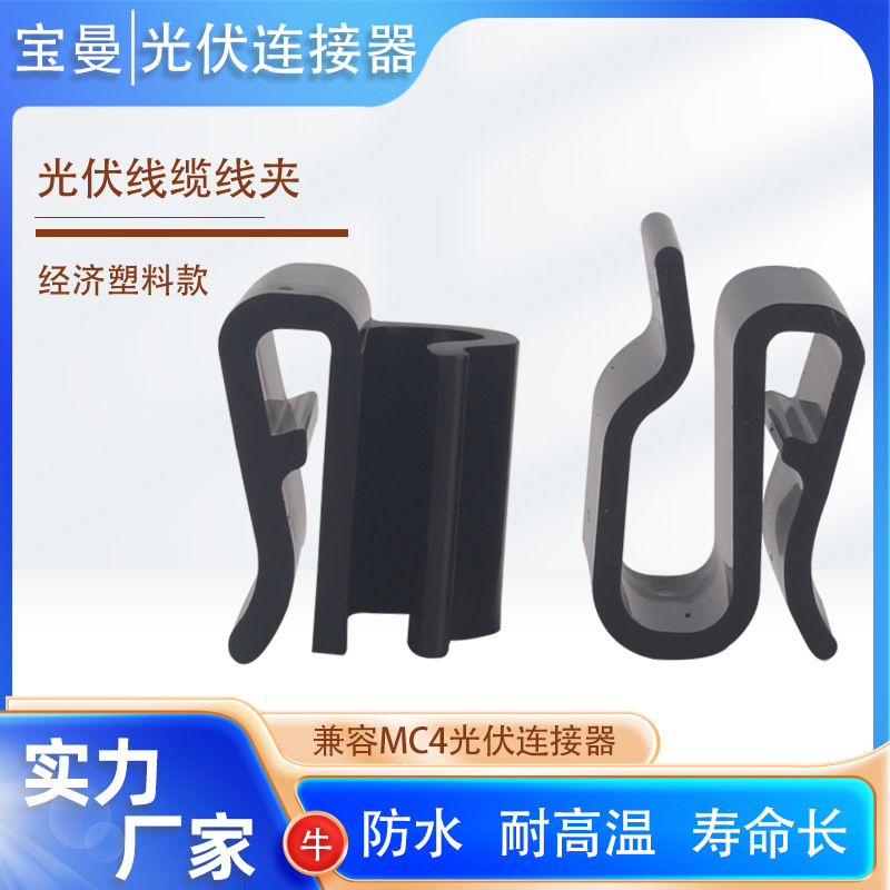 MC4光伏线固定卡扣 光伏线夹 光伏电缆固定器  光伏板塑料卡扣