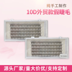 10D大容量新電商プラットフォーム専用平度工場直営店濃密セグメント化毛つけまつげ
