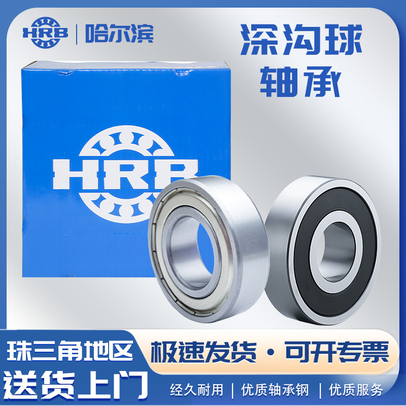 HRB深沟球轴承6001-2Z/6002-2Z/6005-2Z哈尔滨轴承 轴承钢 轴承钢