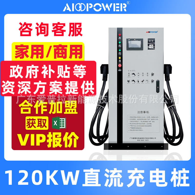 爱普拉120kW新能源电动汽车一体式直流充电桩商用快充智能充电站