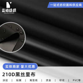 210D黑丝牛津布 PA防水户外家具罩箱包服装里布黑丝牛津布可制定