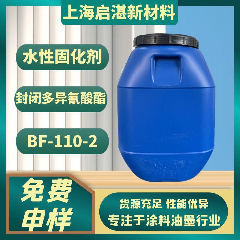 水性固化剂 BF-110-2 常温下可与水性树脂长期稳定共存 110℃解封