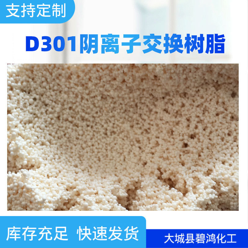 吸附硬水软化工业水处理树脂交换树脂现货批发d301阴离子交换树脂