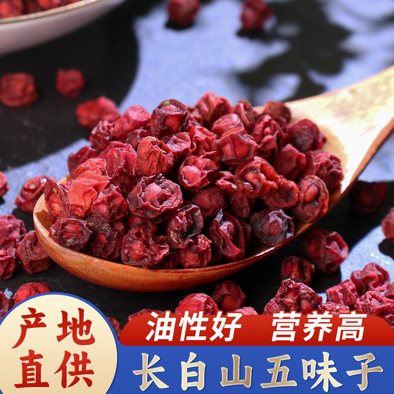 五味子500克五味子干长白山正宗北五味果中药材大全代发批发