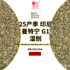 25年産 コーヒー生豆 インドネシア マンテニン G1 ウェットピール