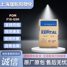 POM韩国工程F10-03H注塑级高粘度耐磨高刚性家电部件塑料原料颗粒