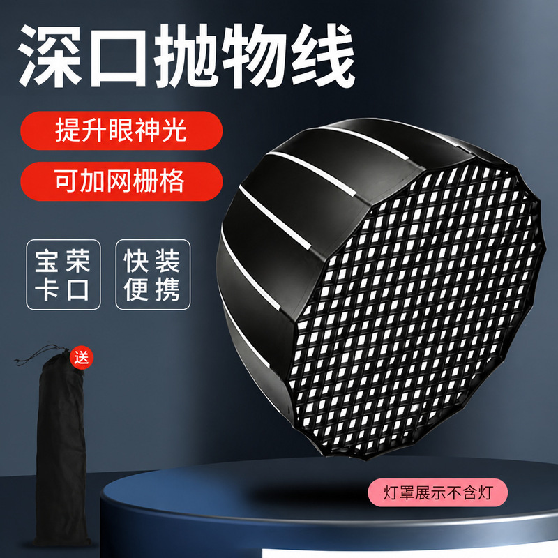 Deep parabolic softbox for professional live streaming, beauty-enhancing soft light, deep parabolic grid softbox