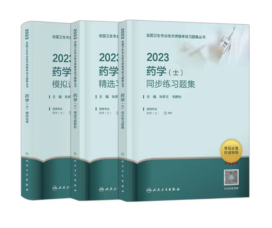 药士2023年人民卫生出版社初级药士资格考试用书2023药学士