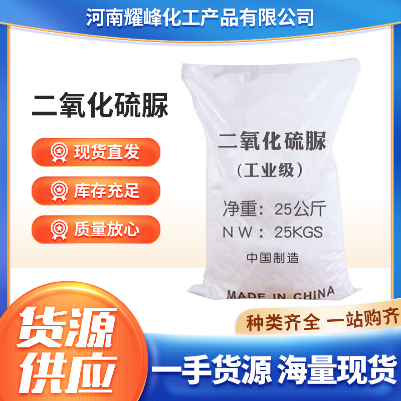 二氧化硫脲漂白剂脱色还原 剂纺织印染助水处理工业级二氧化硫脲