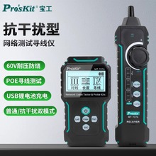 宝工网络测试器寻线仪POE多功能带电寻线器抗干扰检测试仪MT-7076