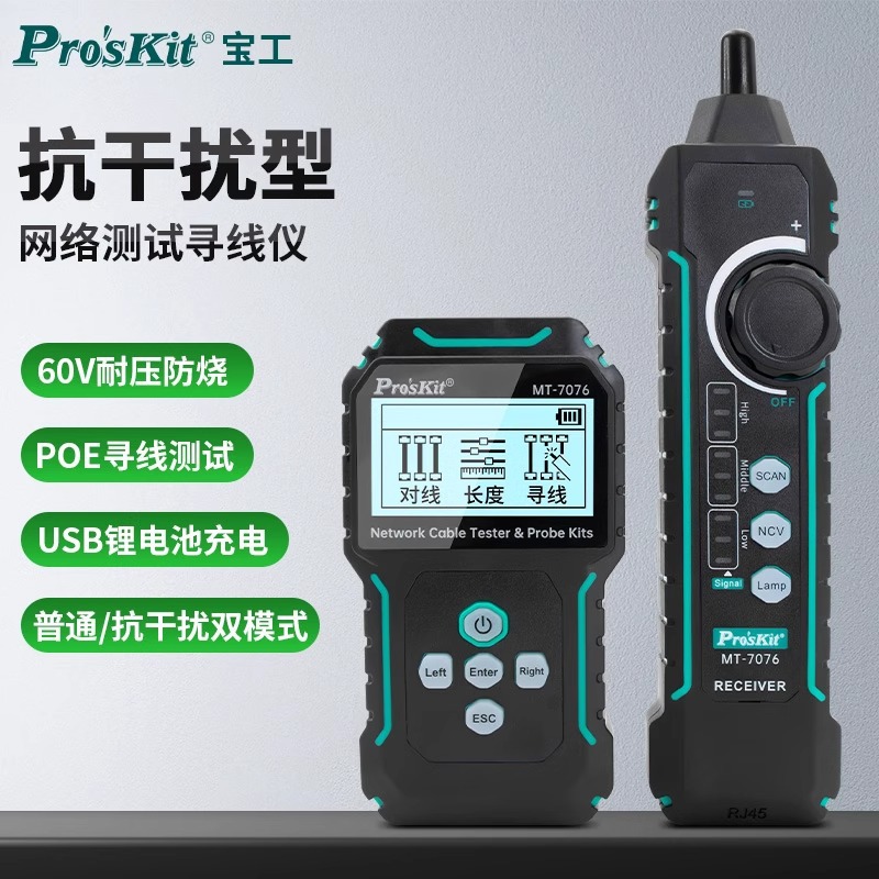 宝工网络测试器寻线仪POE多功能带电寻线器抗干扰检测试仪MT-7076