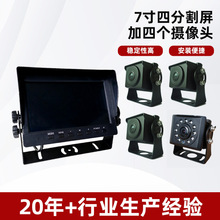 货车7寸四分割视频监控+4路高清车载摄像头倒车影像10.6-32V通用