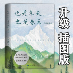 『冬でも春でも』は、最近の散文のベストセラーを収録したカラーイラスト付きの力作です。