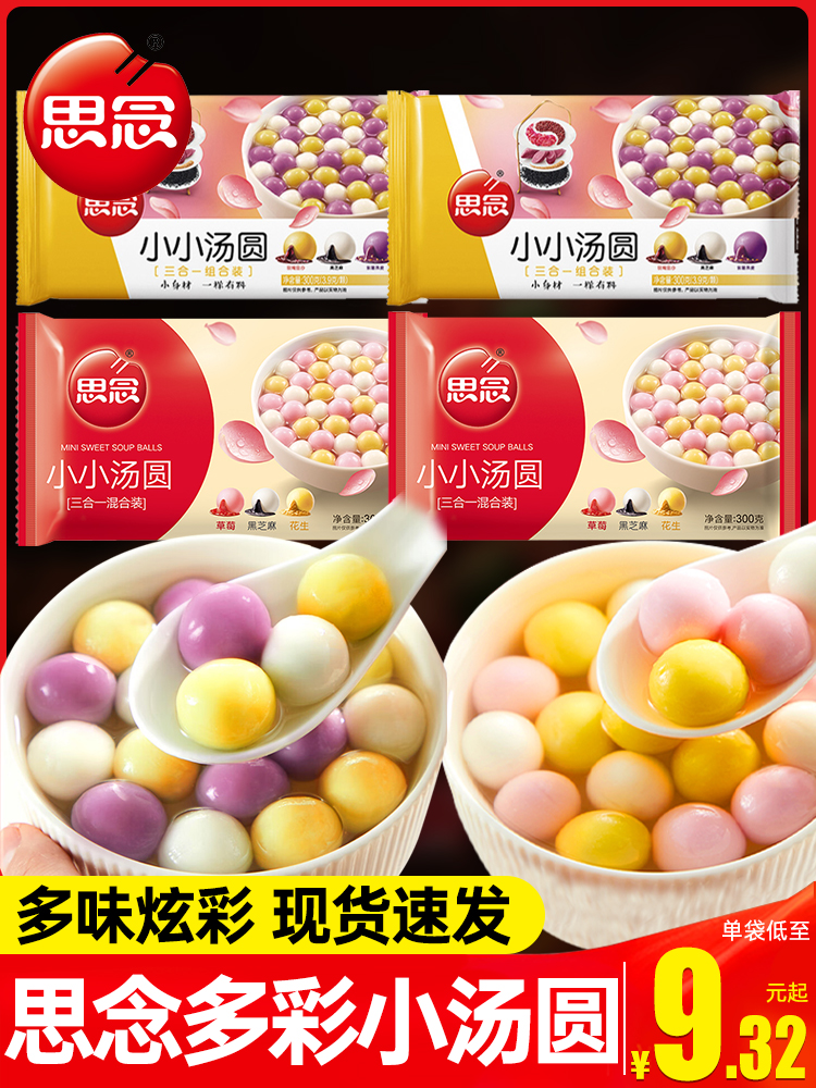 小小汤圆300g多种口味水煮黑芝麻草莓花生三合一元宵甜品早餐
