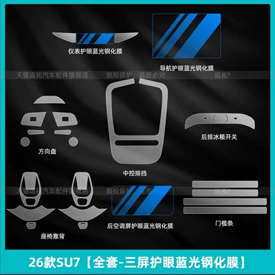 Car interior film the new generation Xiaomi SU7 - 26-models-of-su7full-set-three-screen-eye-protection-blue-light-tempered-film