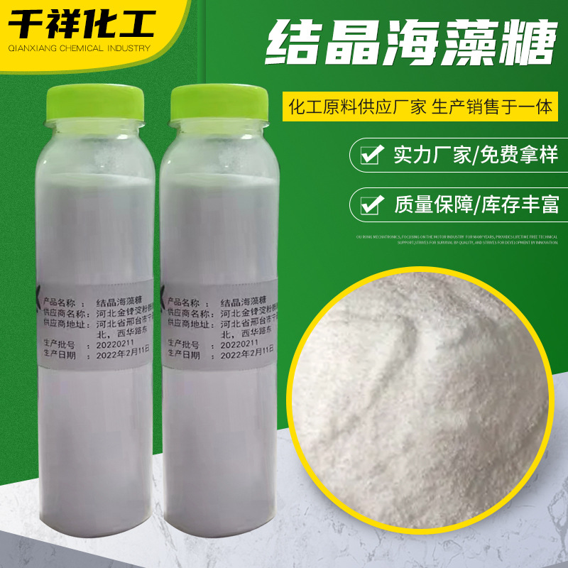 结晶海藻糖厂家供应 可供小样食品级甜味剂食品保湿剂结晶海藻糖