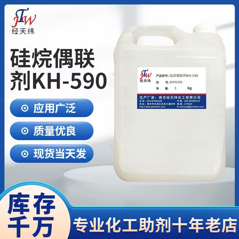 厂家直供硅烷偶联剂KH-590  含巯基硅烷偶联剂 橡胶用偶联剂