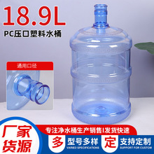 18.9L压口纯净水桶 PC三环塑料水桶家用饮水机矿泉水桶社区接水桶