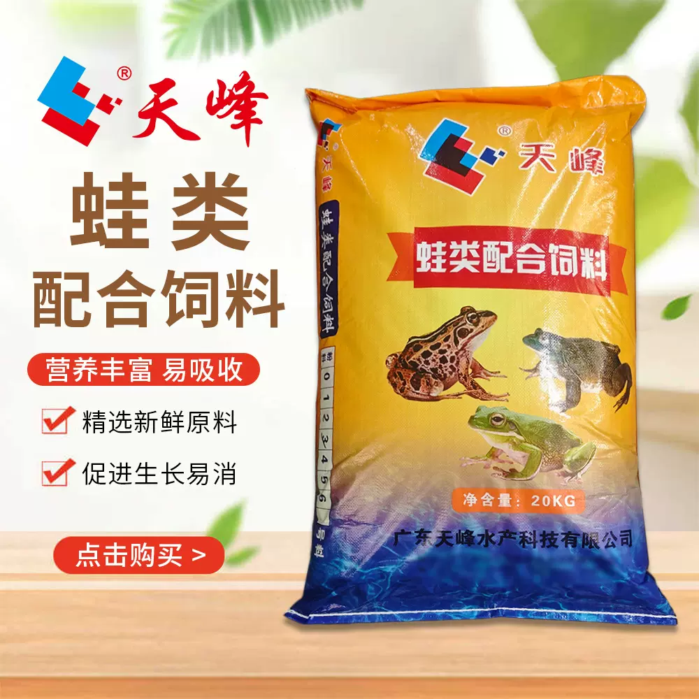 天峰牌高档蛙类配合饲料蛙粮黄蛙营养蛙口粮树蛙颗粒食物钟角饲料