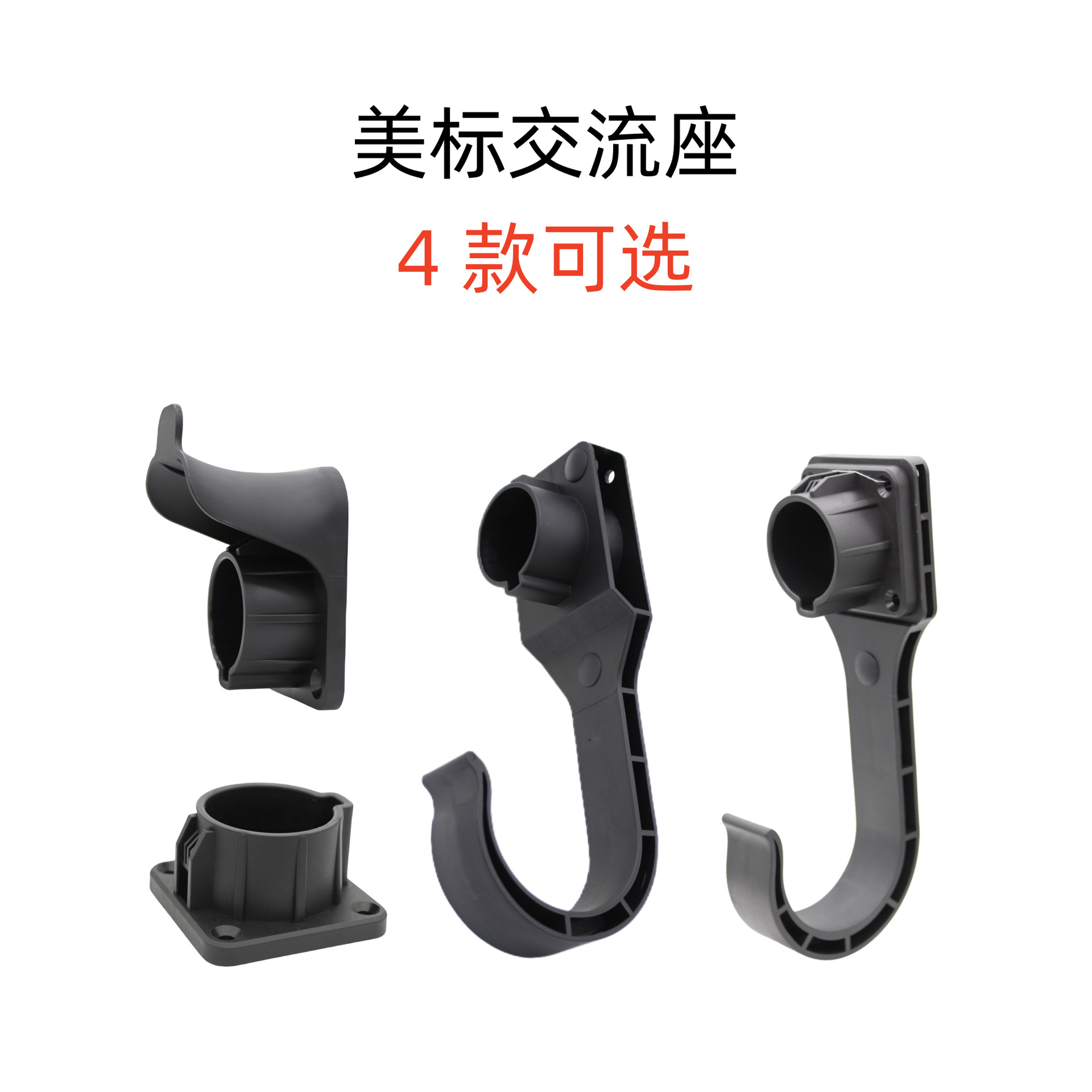 美标J1772充电桩充电枪固定架挂线器美规电动汽车固定座枪托