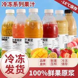 冷冻鲜果原浆 瓶装950g鲜榨非浓缩奶茶店专用配料水果茶速冻果汁