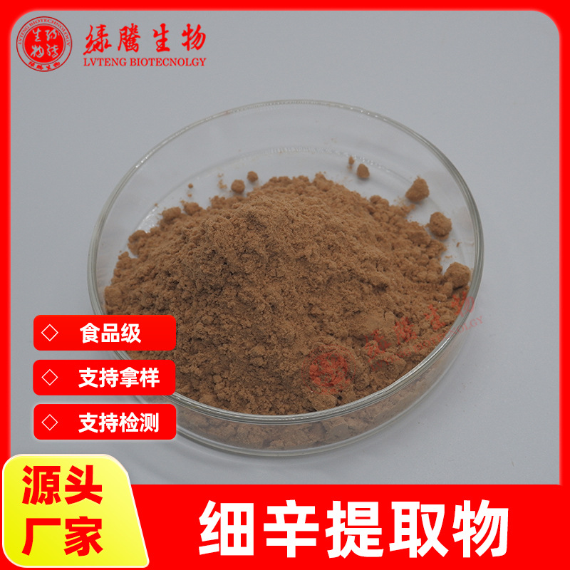 SC认证 细辛提取物20:1 绿腾供应 细辛粉 盏灯细辛提取物 包邮