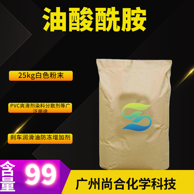 油酸酰胺 十八烯醯胺 高纯油酸酰胺 9-十八烯酰胺 	ODA