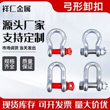 厂家现货卸扣美式卸扣美式卸扣起重卸扣U型环索具船用D型弓型卸扣
