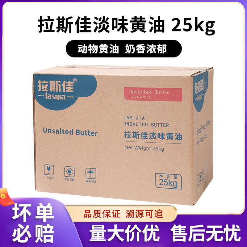 拉斯佳淡味大黄油烘焙商用淡味面包蛋糕煎牛排用食用动物黄油25kg