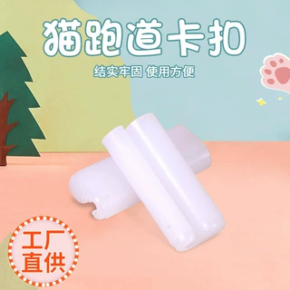 厂家供应猫咪隧道固定卡扣猫玩具自嗨猫通道配件PE卡扣