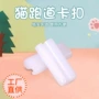 固定隧道猫咪pe卡扣