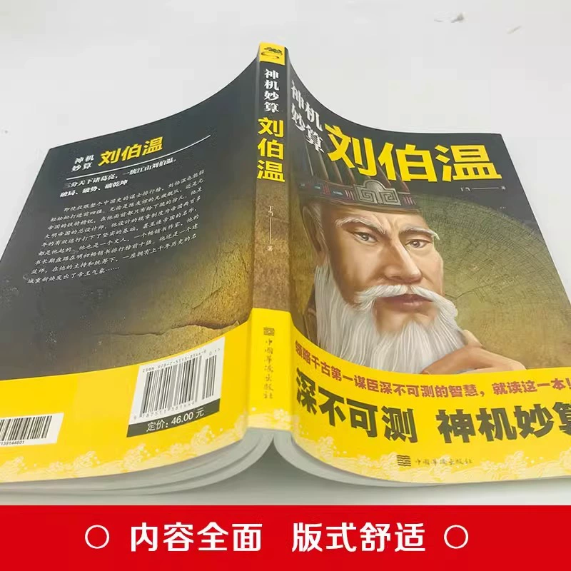 Шэньцзи Мяо Суань Лиу Бовэнь оценивает непредсказуемые умные исторические фигуры первого заговора, бестселлеры