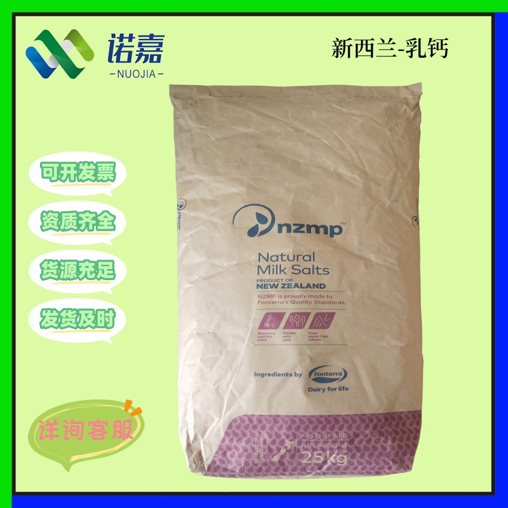 新西兰乳钙 乳矿物盐 食品级NZMP 现货供应量大从优 新西兰乳钙