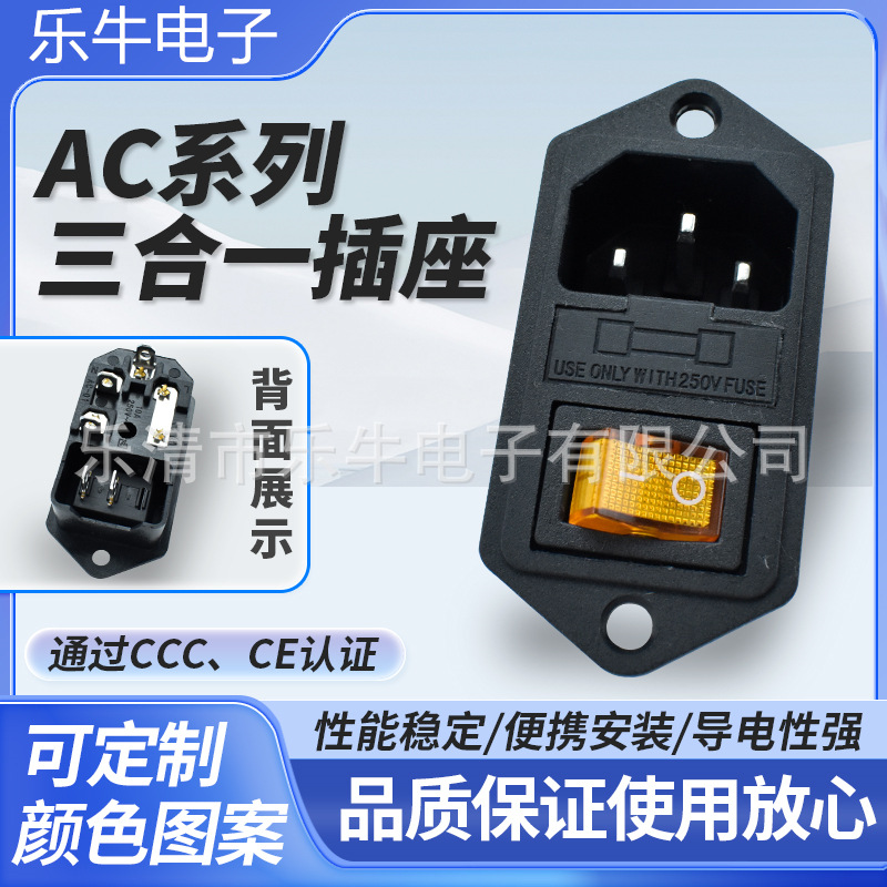 三合一带螺丝孔电源插座 AC-008带开关带保险丝 C14单保险电源座