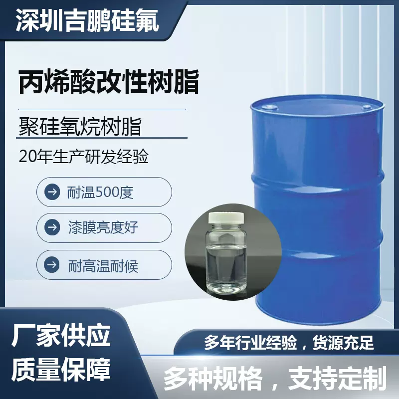 丙烯酸改性有机硅树脂树脂耐高温硬度好有良好的附着力不黄变丰满