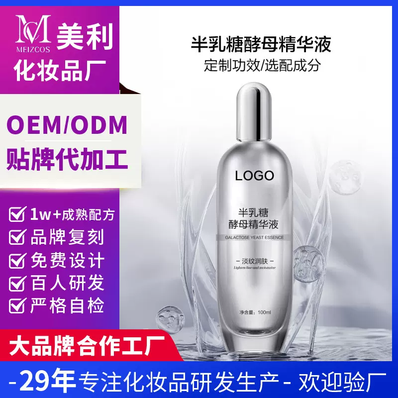 源头工厂化妆品定制半乳糖酵母精华液OEM保湿补水亮肤精华水贴牌