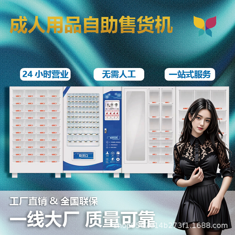 成人用品无人自助售货机自动贩卖机成人智能源头厂家