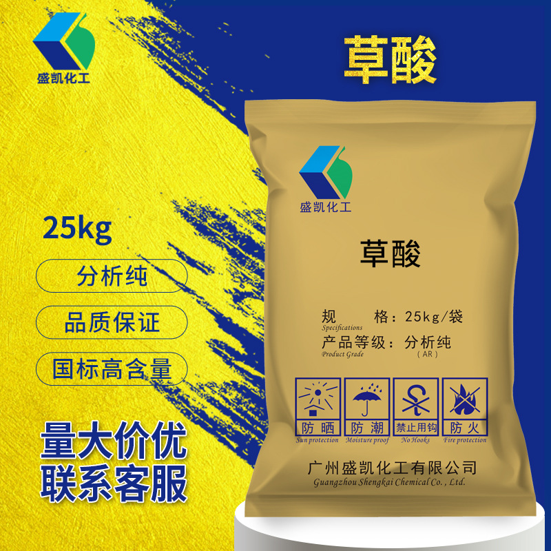 盛凯现货批发草酸AR乙二酸分析纯AR25kg/袋 CAS:144-62-7化学试剂