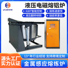 液压电磁熔铝炉供应废旧易拉罐铝合金IGBT熔化炉电磁感应熔炼炉