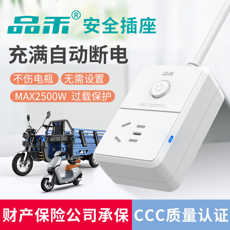 品禾电动车充电保护器自动断电瓶防过充220v智能定时延长线排插座