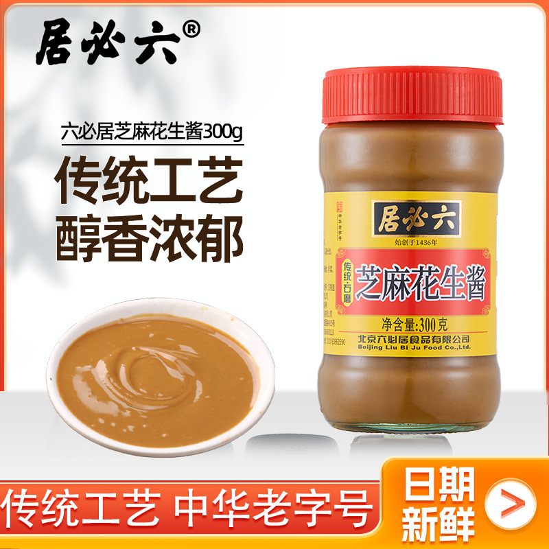 六必居芝麻花生酱300g瓶装火锅蘸料拌热干面酱拌菜芝麻酱拌面酱|undefined